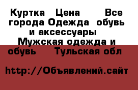 zara man Куртка › Цена ­ 4 - Все города Одежда, обувь и аксессуары » Мужская одежда и обувь   . Тульская обл.